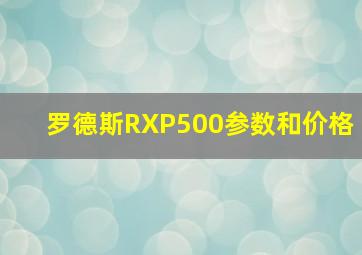 罗德斯RXP500参数和价格