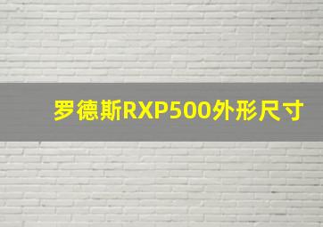 罗德斯RXP500外形尺寸