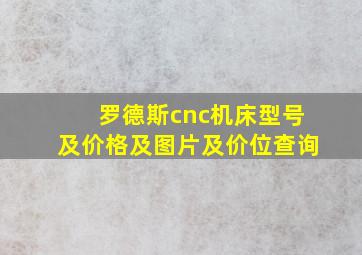 罗德斯cnc机床型号及价格及图片及价位查询