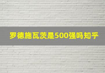 罗德施瓦茨是500强吗知乎