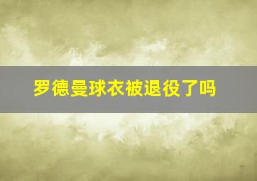 罗德曼球衣被退役了吗