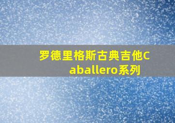 罗德里格斯古典吉他Caballero系列