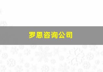 罗恩咨询公司