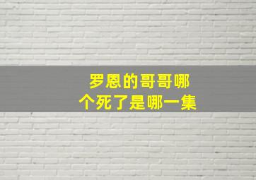 罗恩的哥哥哪个死了是哪一集