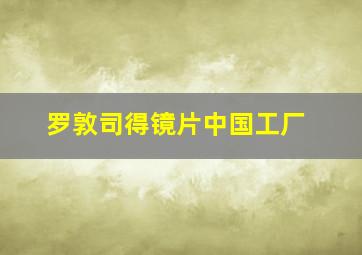 罗敦司得镜片中国工厂