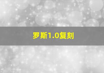 罗斯1.0复刻