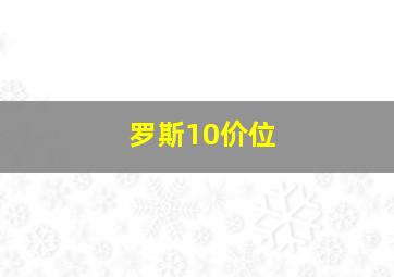 罗斯10价位