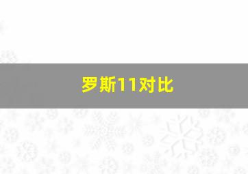 罗斯11对比