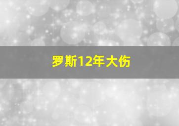 罗斯12年大伤