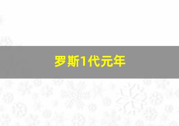 罗斯1代元年