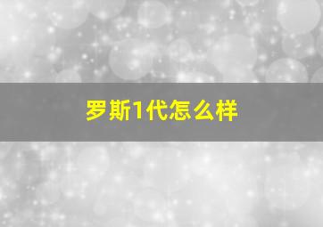 罗斯1代怎么样