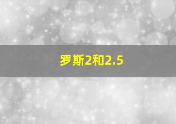 罗斯2和2.5