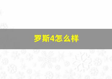 罗斯4怎么样