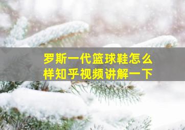 罗斯一代篮球鞋怎么样知乎视频讲解一下