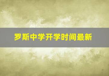 罗斯中学开学时间最新