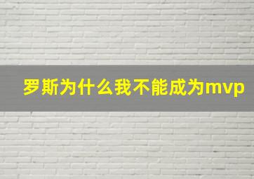 罗斯为什么我不能成为mvp