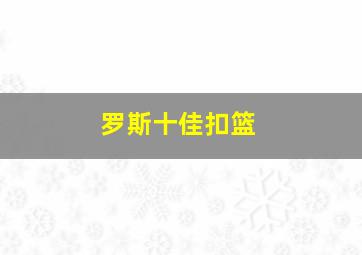 罗斯十佳扣篮