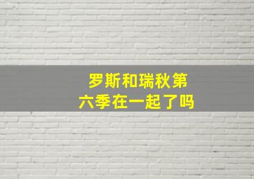 罗斯和瑞秋第六季在一起了吗