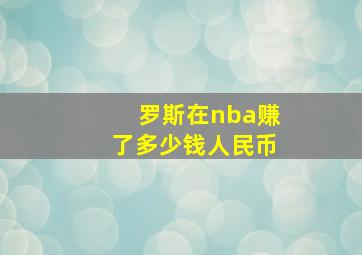 罗斯在nba赚了多少钱人民币