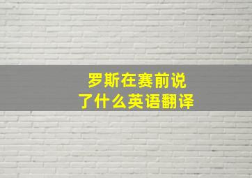 罗斯在赛前说了什么英语翻译