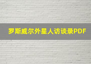 罗斯威尔外星人访谈录PDF