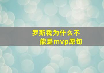 罗斯我为什么不能是mvp原句