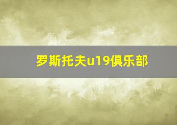 罗斯托夫u19俱乐部