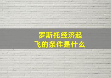 罗斯托经济起飞的条件是什么