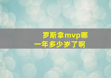 罗斯拿mvp哪一年多少岁了啊