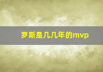 罗斯是几几年的mvp