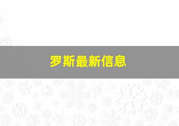 罗斯最新信息