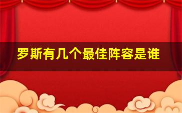 罗斯有几个最佳阵容是谁