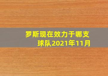 罗斯现在效力于哪支球队2021年11月