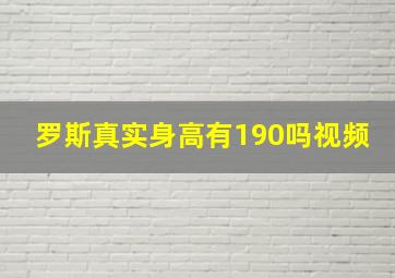 罗斯真实身高有190吗视频