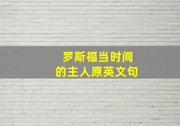 罗斯福当时间的主人原英文句