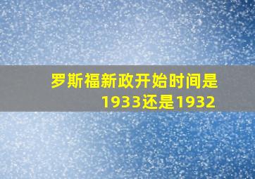 罗斯福新政开始时间是1933还是1932