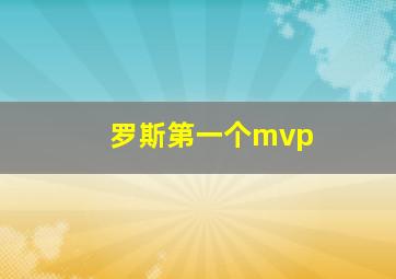 罗斯第一个mvp