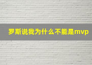 罗斯说我为什么不能是mvp