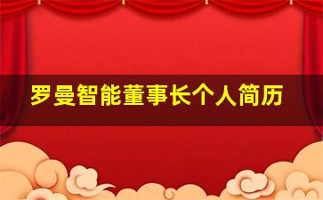 罗曼智能董事长个人简历