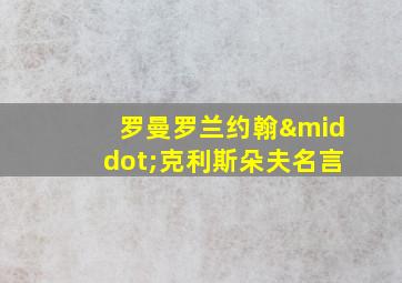 罗曼罗兰约翰·克利斯朵夫名言