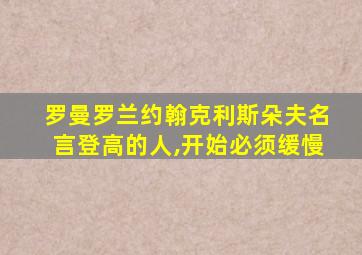 罗曼罗兰约翰克利斯朵夫名言登高的人,开始必须缓慢