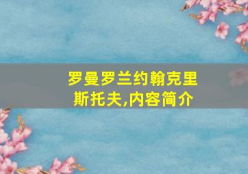 罗曼罗兰约翰克里斯托夫,内容简介