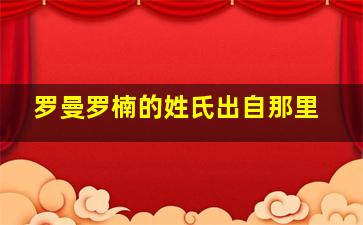 罗曼罗楠的姓氏出自那里