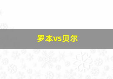 罗本vs贝尔