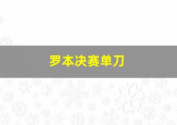 罗本决赛单刀