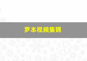 罗本视频集锦