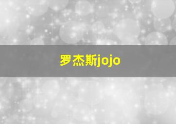 罗杰斯jojo