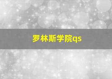 罗林斯学院qs