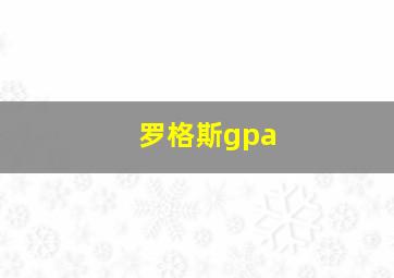 罗格斯gpa