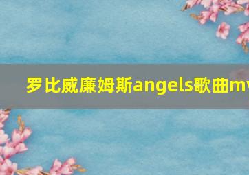 罗比威廉姆斯angels歌曲mv